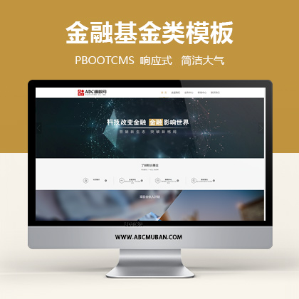 响应式金融基金服务类pbootcms模板网站源码(自适应手机端)