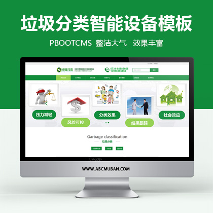 垃圾分类环保设备垃圾桶销售展示类pbootcms网站模板(带手机端)