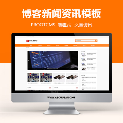 pbootcms个人网站博客文章新闻资讯自适应HTML5响应式模板整站