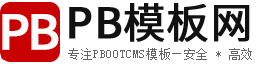 PbootCMS模板源码_PbootCMS教程_企业网站模板下载